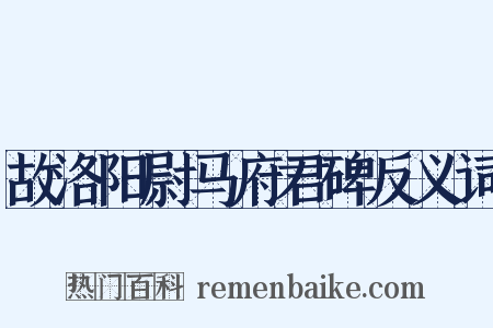 故洛阳尉马府君碑反义词是什么意思的图片